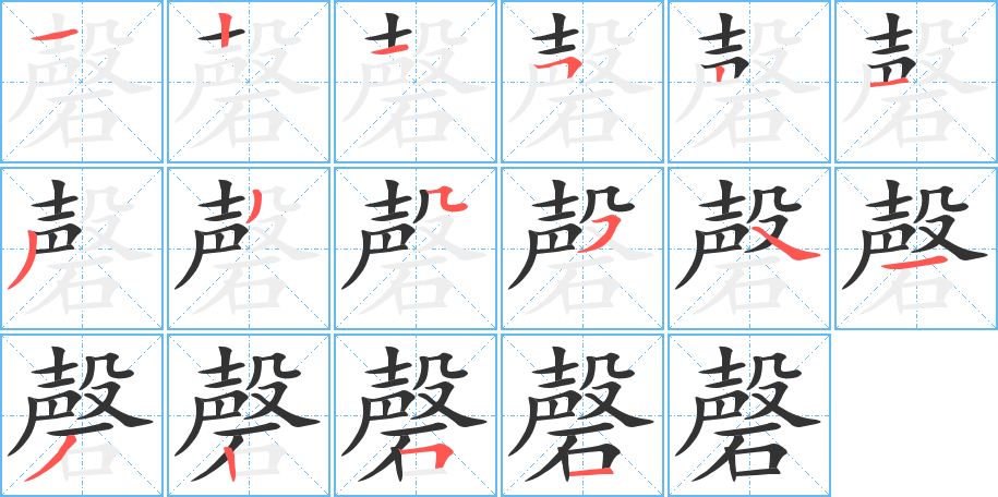磬字完整笔顺步骤图