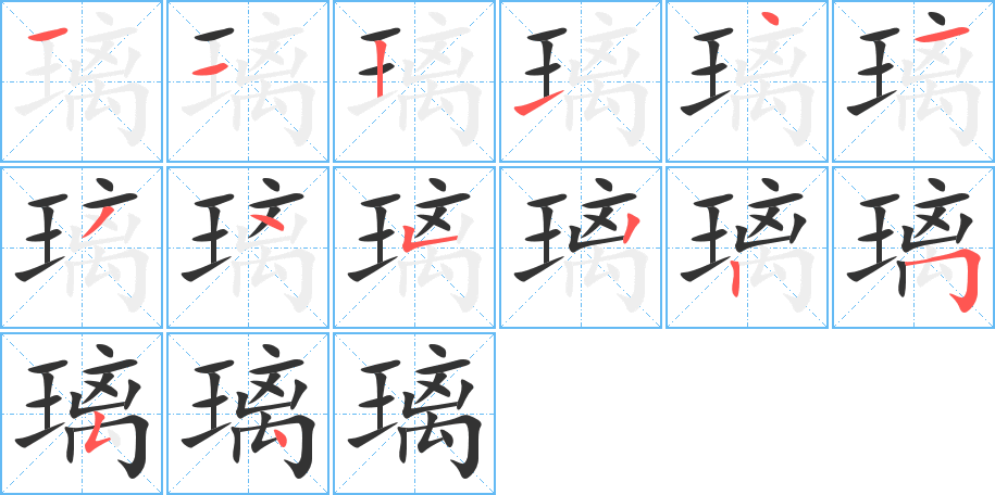 璃字完整笔顺步骤图