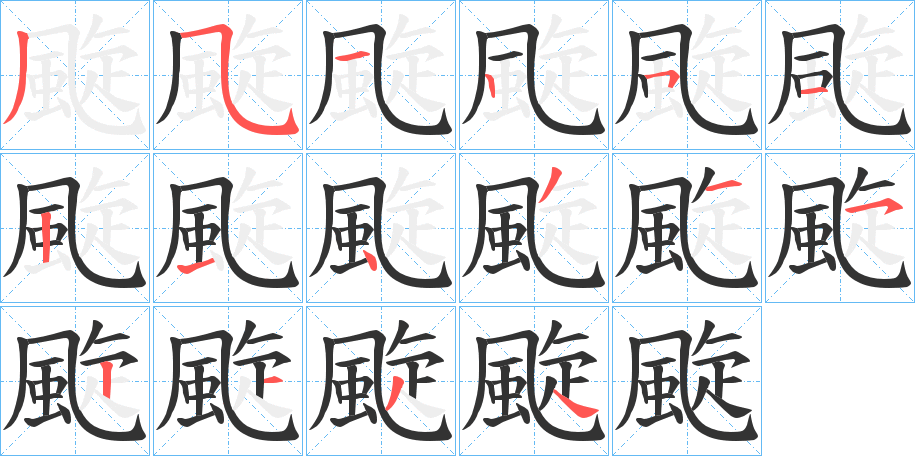 颴字笔顺步骤