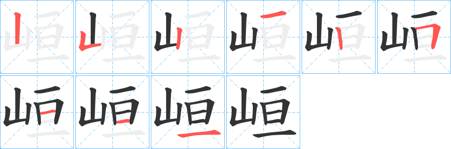 峘字完整笔顺步骤图
