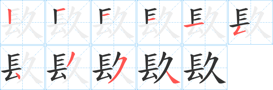 镹字完整笔顺步骤图