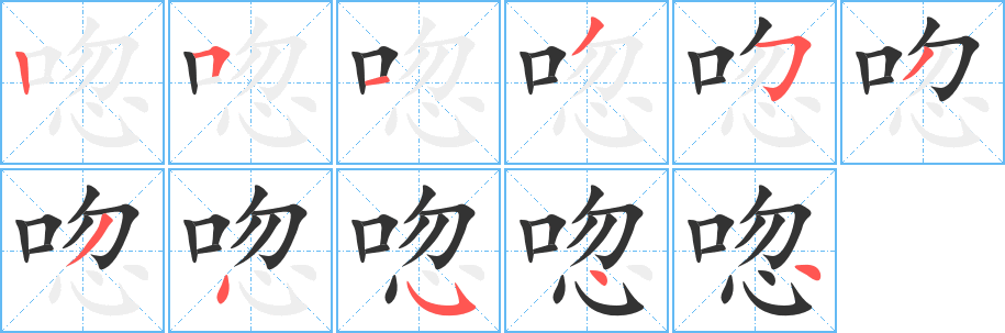 唿字完整笔顺步骤图