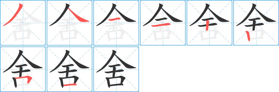 舍字完整笔顺步骤图