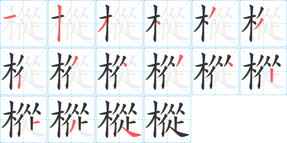 樅字完整笔顺步骤图