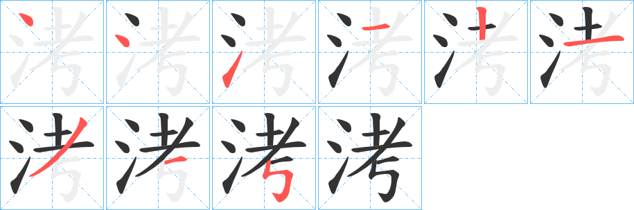 洘字完整笔顺步骤图