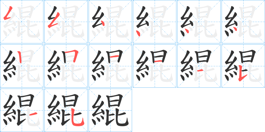 緄字完整笔顺步骤图