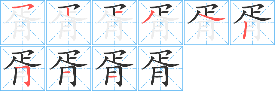 胥字完整笔顺步骤图