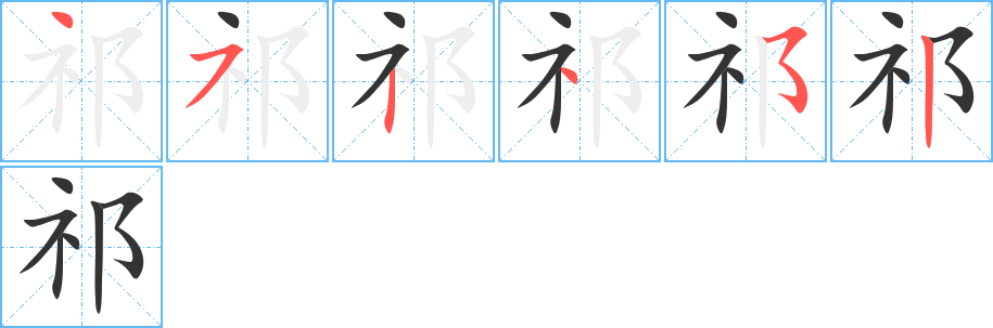 祁字完整笔顺步骤图