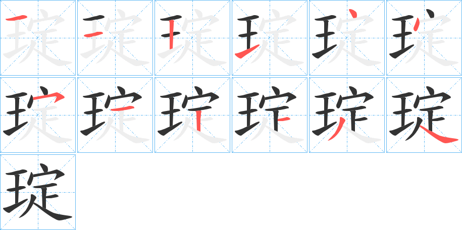 琔字完整笔顺步骤图