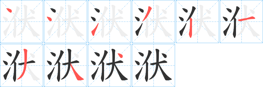 洑字完整笔顺步骤图