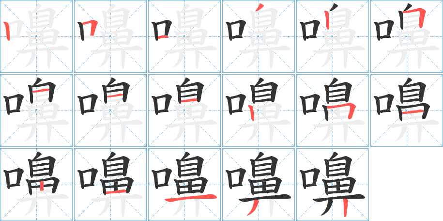 嚊字完整笔顺步骤图