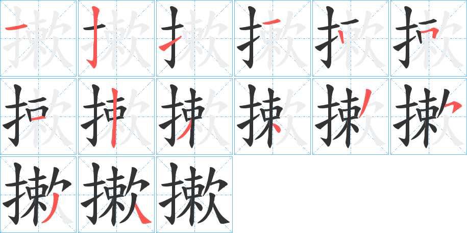 摗字完整笔顺步骤图