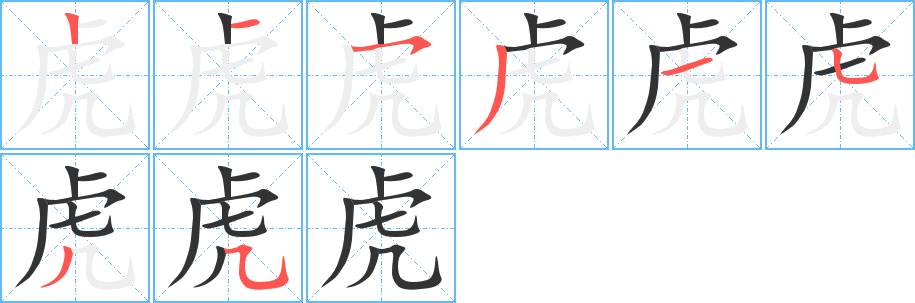 虎字完整笔顺步骤图
