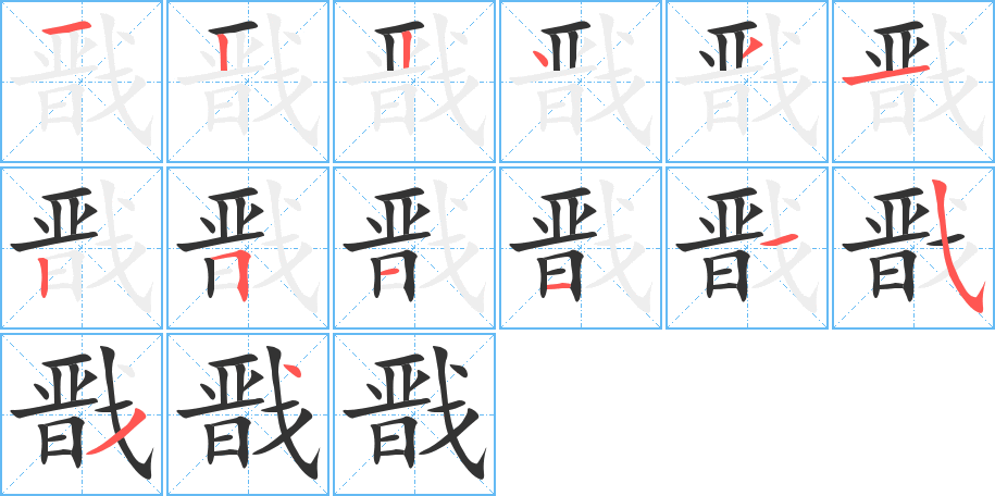 戬字完整笔顺步骤图