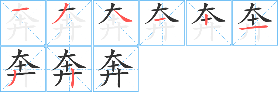 奔字完整笔顺步骤图