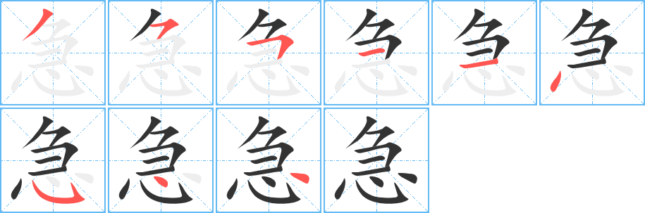 急字完整笔顺步骤图
