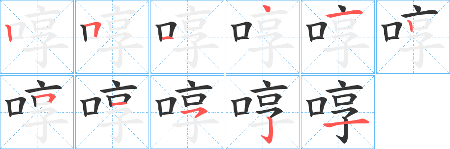 啍字完整笔顺步骤图