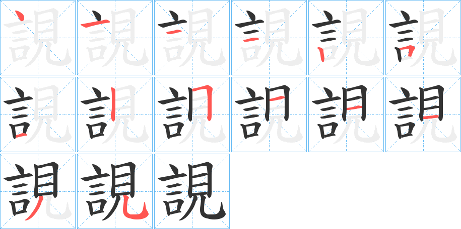 誢字笔顺步骤