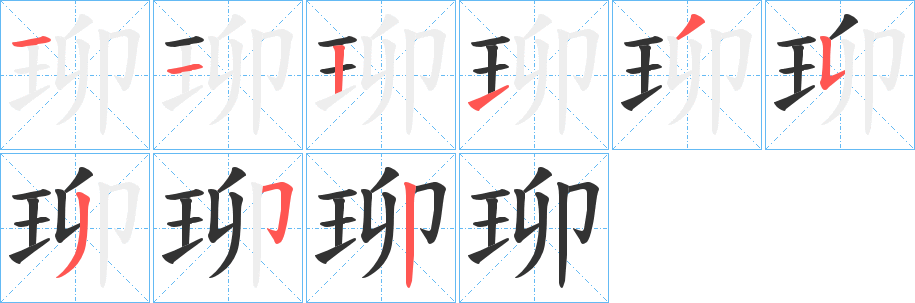 珋字完整笔顺步骤图