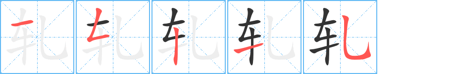 轧字完整笔顺步骤图