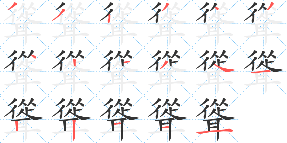 聳字完整笔顺步骤图