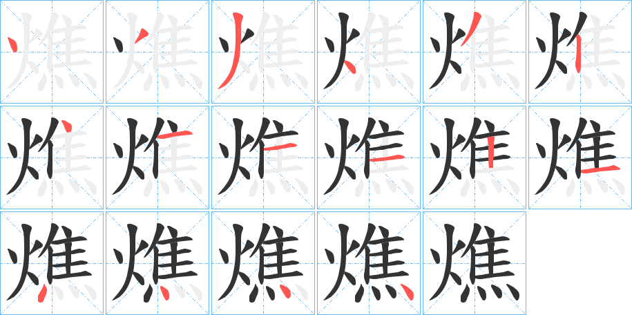 燋字笔顺步骤