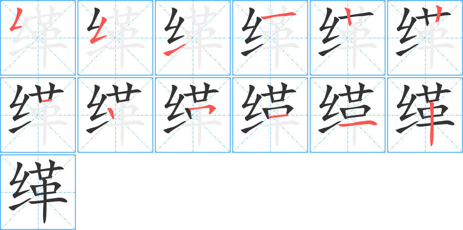 缂字完整笔顺步骤图