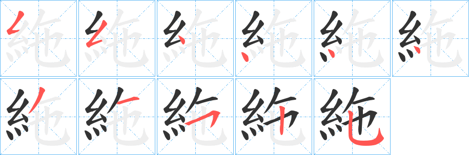 絁字笔顺步骤
