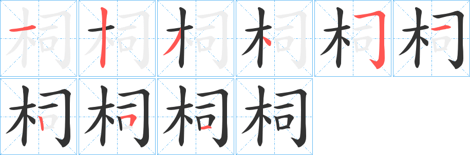 柌字笔顺步骤
