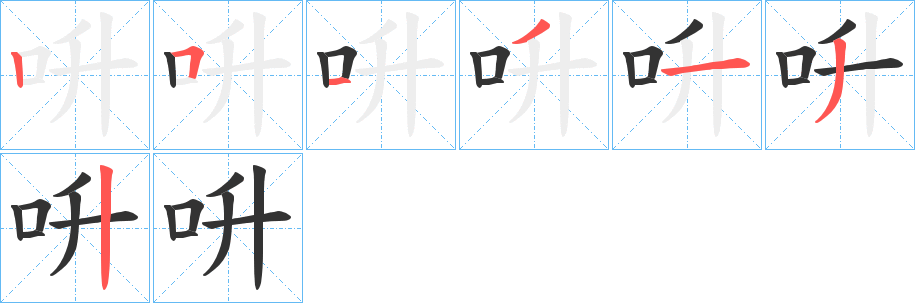 呏字完整笔顺步骤图