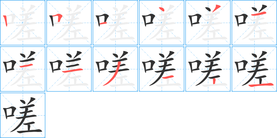 嗟字完整笔顺步骤图