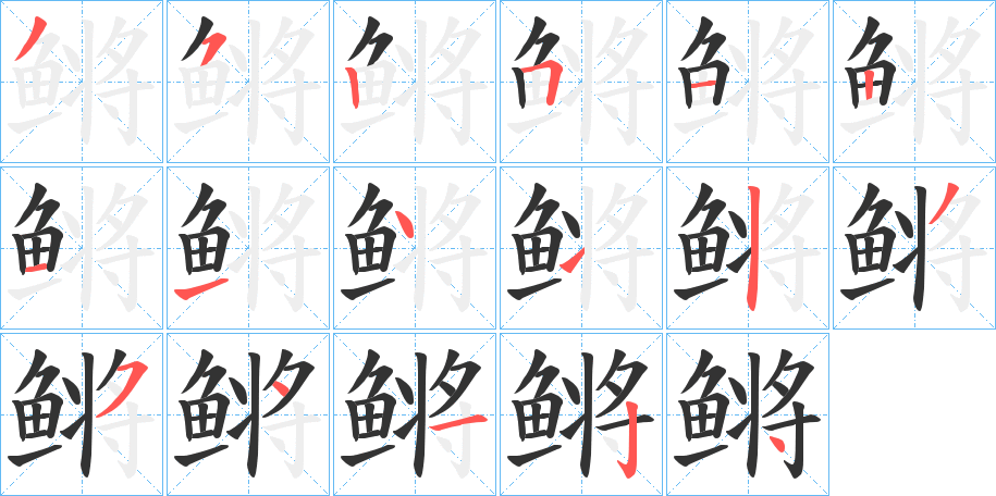 鳉字完整笔顺步骤图