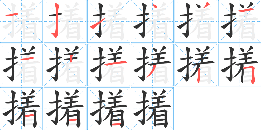 撯字笔顺步骤