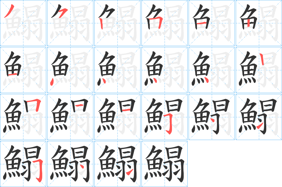 鰨字完整笔顺步骤图
