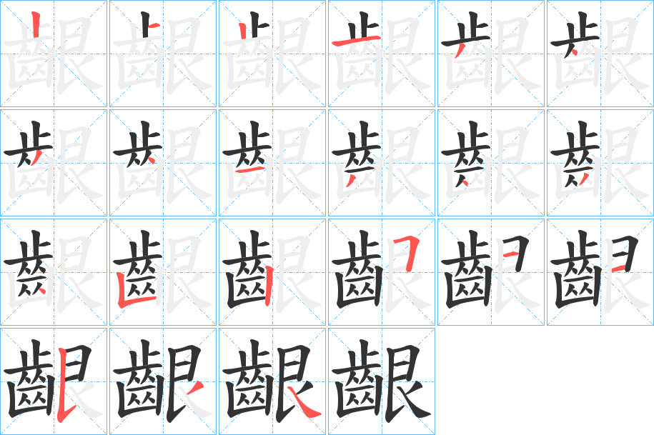 齦字完整笔顺步骤图