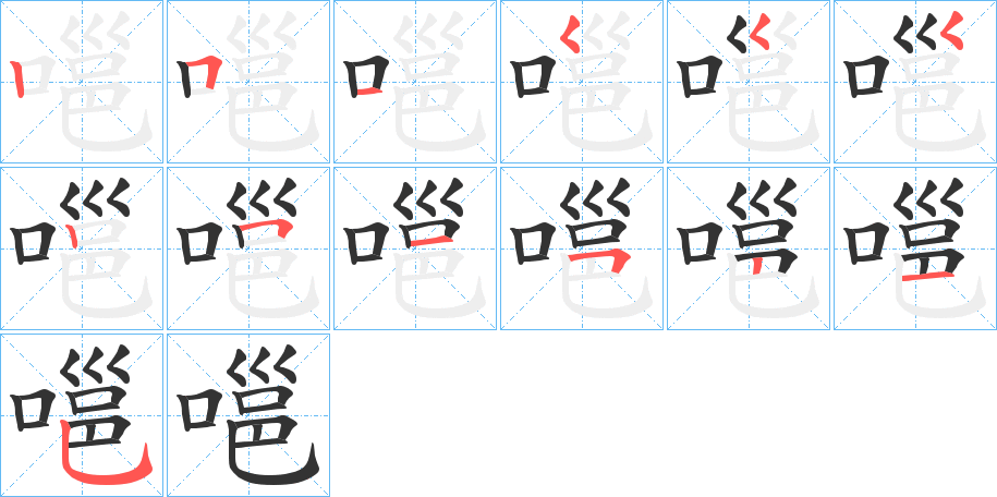 嗈字笔顺步骤