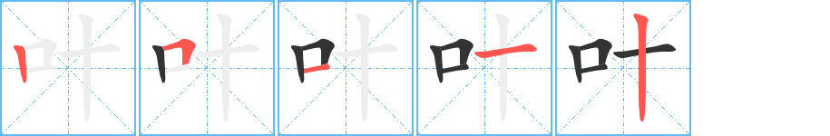 叶字完整笔顺步骤图