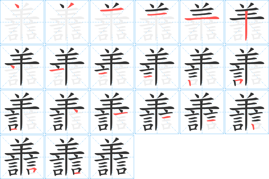 譱字完整笔顺步骤图