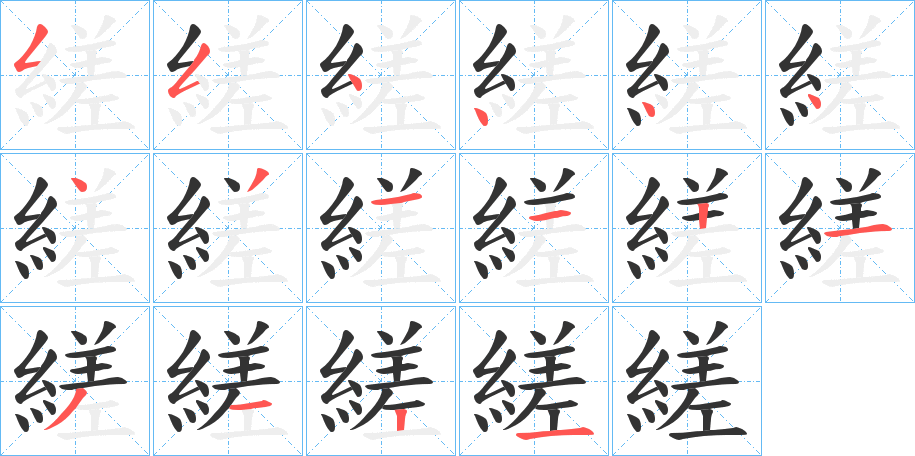 縒字笔顺步骤