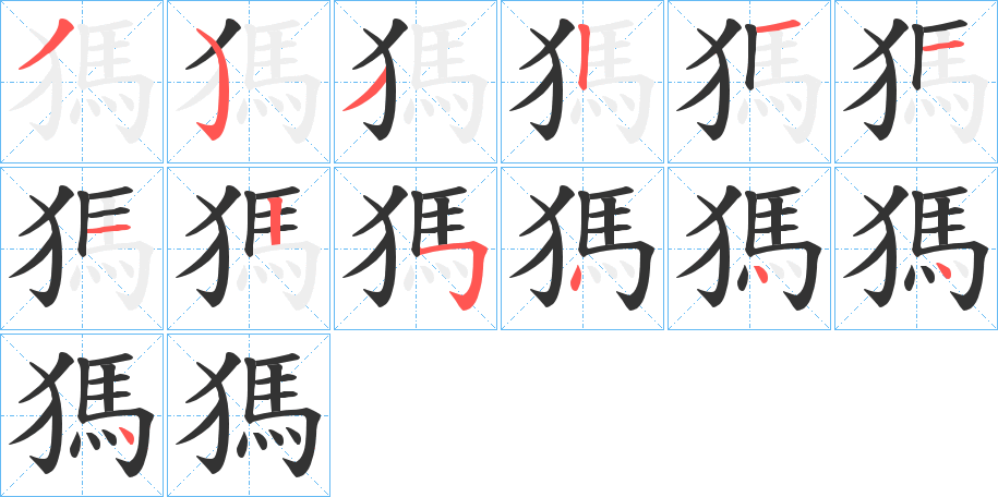 獁字完整笔顺步骤图