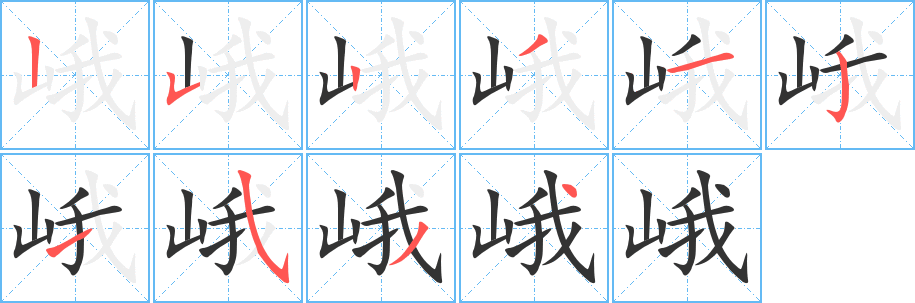 峨字完整笔顺步骤图