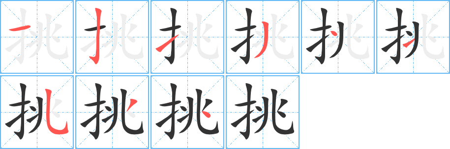 挑字完整笔顺步骤图