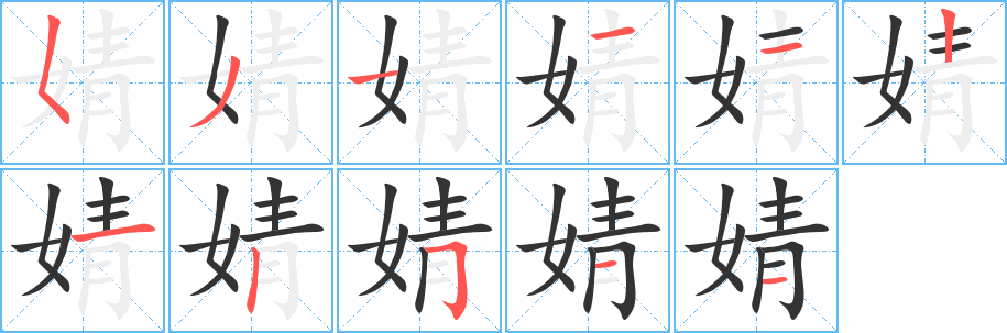 婧字完整笔顺步骤图