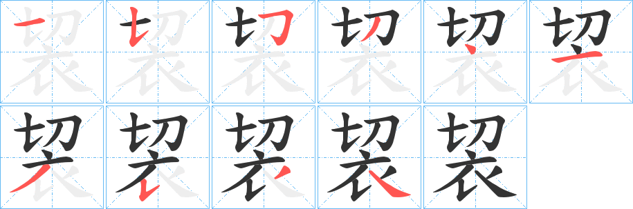 袃字笔顺步骤