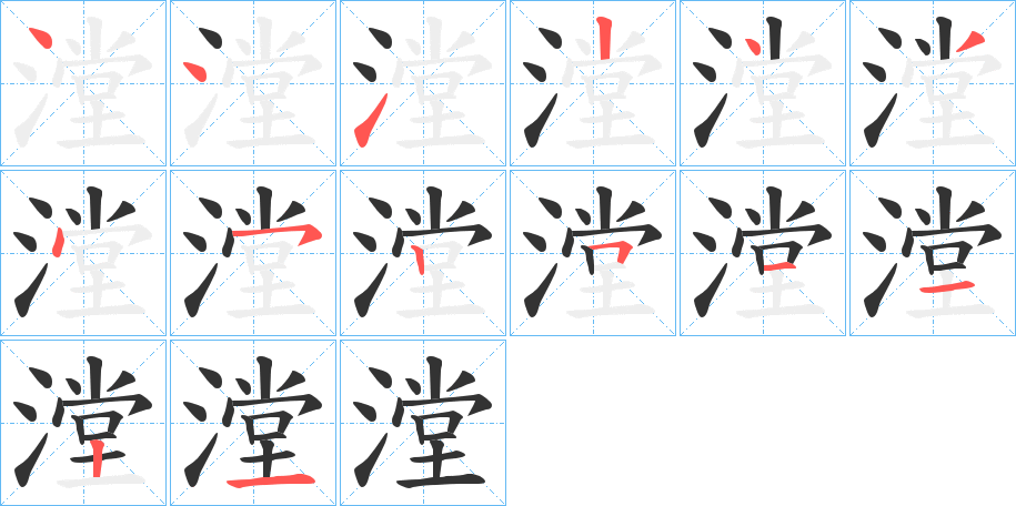 漟字完整笔顺步骤图