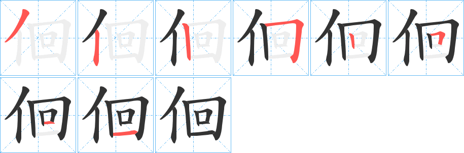 佪字完整笔顺步骤图