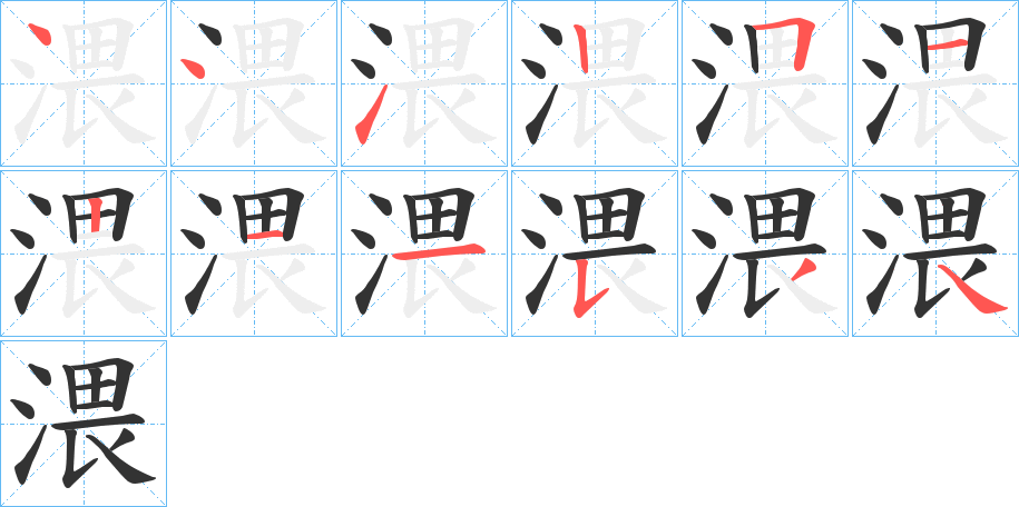 渨字完整笔顺步骤图