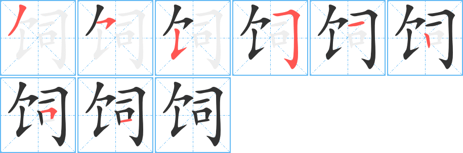 饲字完整笔顺步骤图