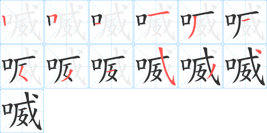 喴字完整笔顺步骤图