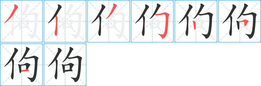 佝字完整笔顺步骤图